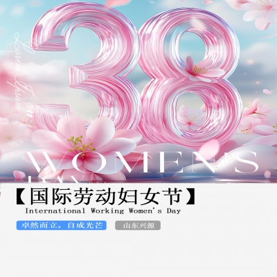 XINGYUAN丨【國際婦女節(jié)】-卓然而立，自成光芒！